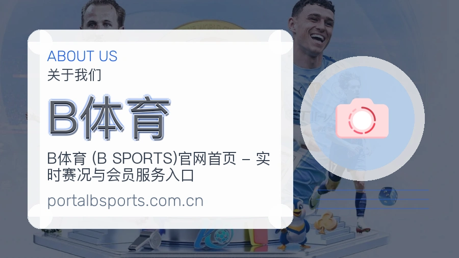 B体育直播资讯与用户支持
